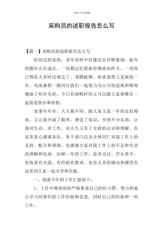 采购员的述职报告怎么写