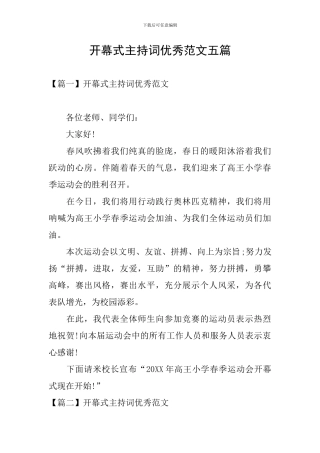 开幕式主持词优秀范文五篇