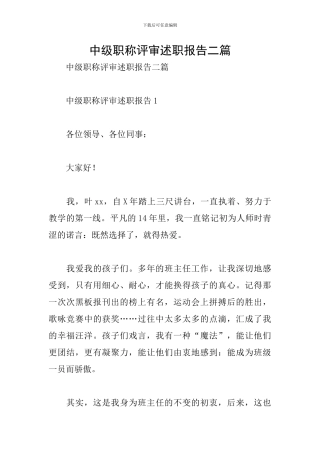 中级职称评审述职报告二篇