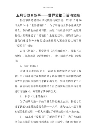 五月份教育叙事——世界爱粮日活动总结