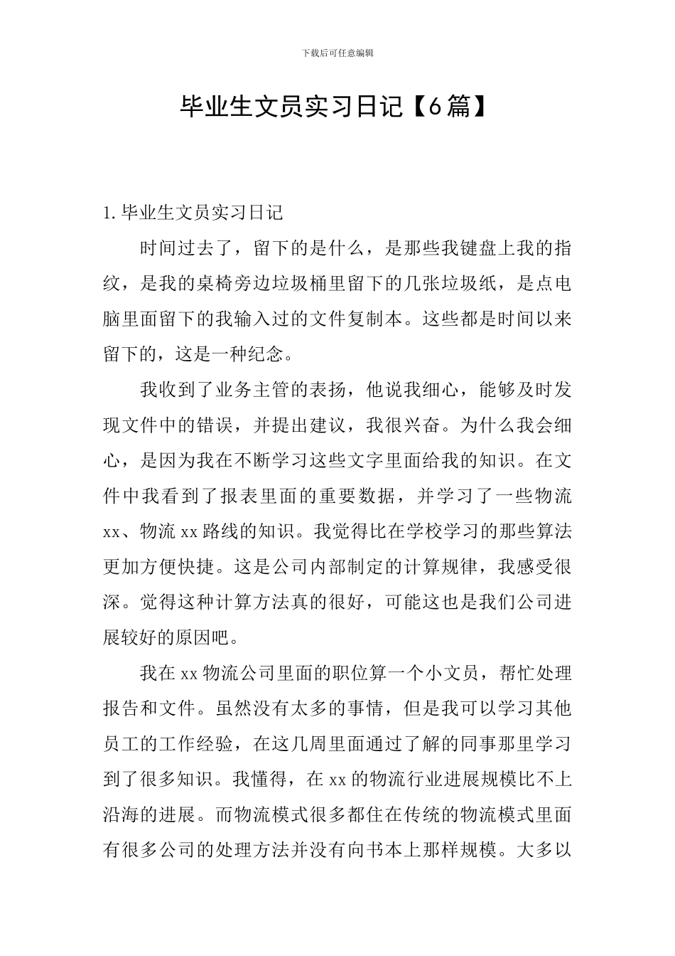 毕业生文员实习日记_第1页