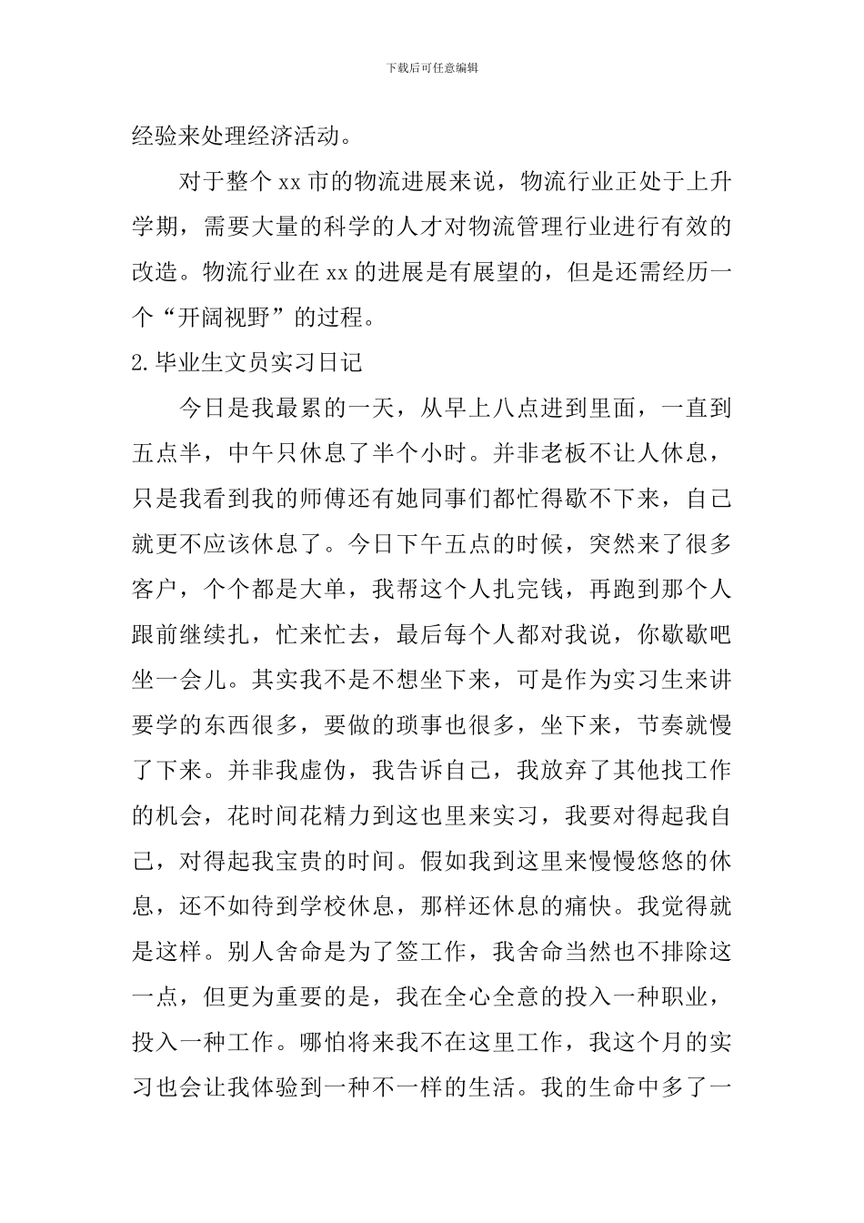 毕业生文员实习日记_第2页