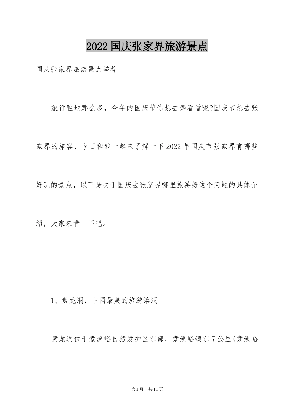 2024国庆张家界旅游景点_第1页