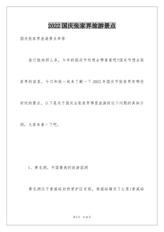 2024国庆张家界旅游景点