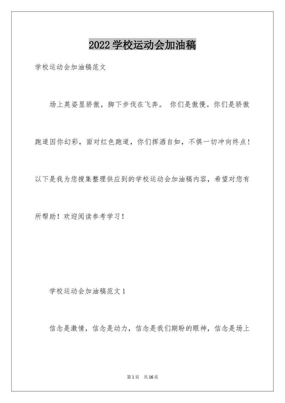 2024学校运动会加油稿_10_第1页