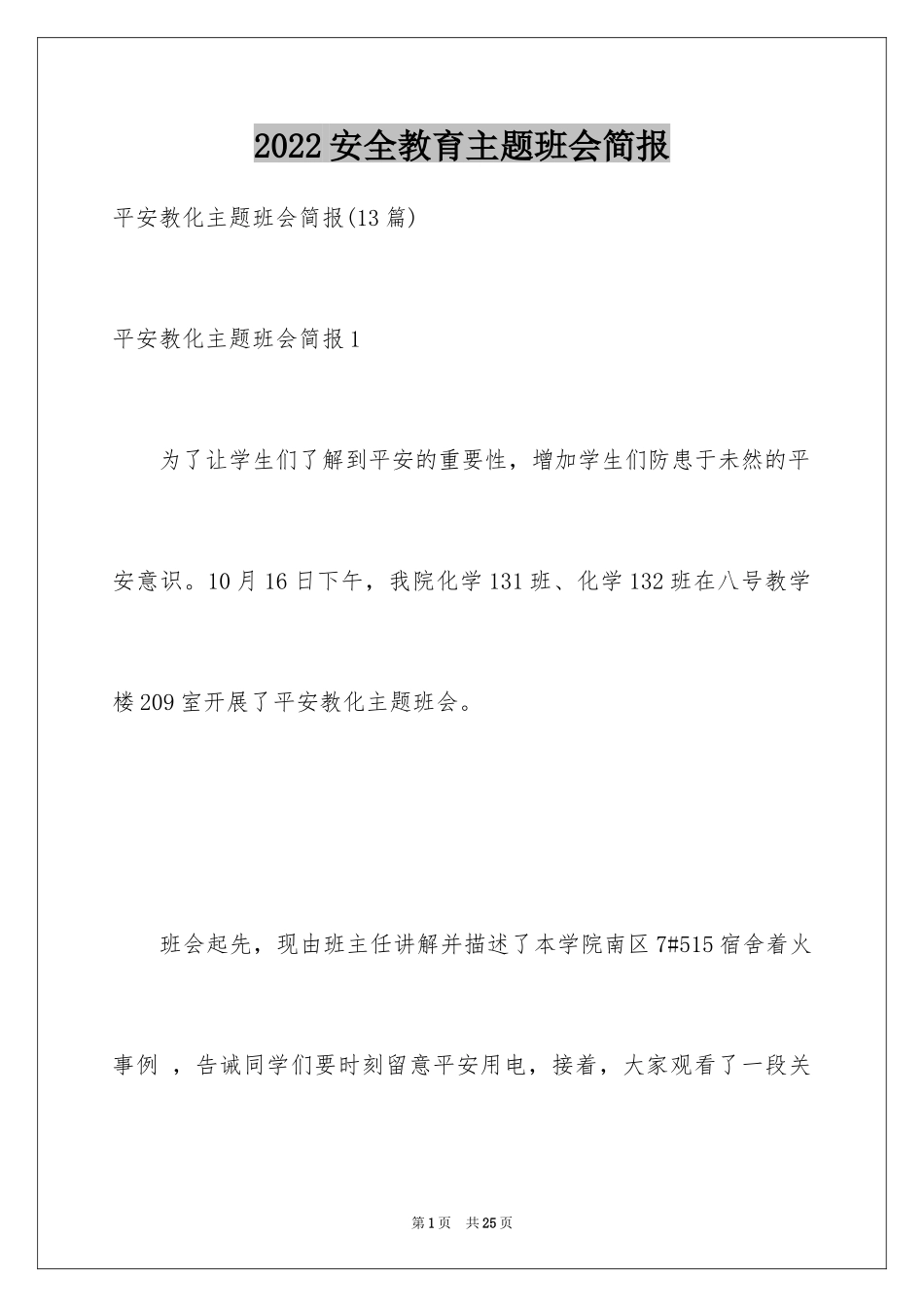 2024安全教育主题班会简报_第1页