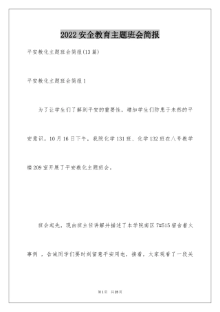 2024安全教育主题班会简报