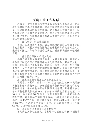 医药卫生工作总结