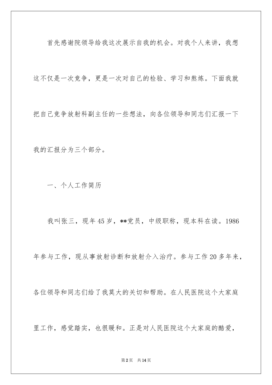 2024医院放射科主任竞聘演讲稿_第2页