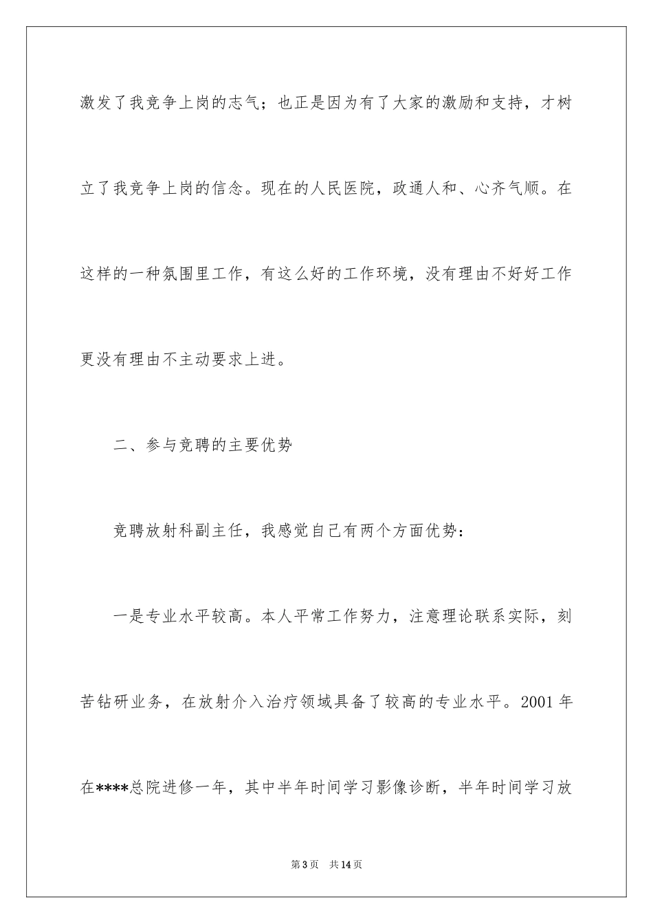 2024医院放射科主任竞聘演讲稿_第3页