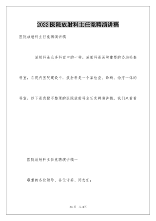 2024医院放射科主任竞聘演讲稿