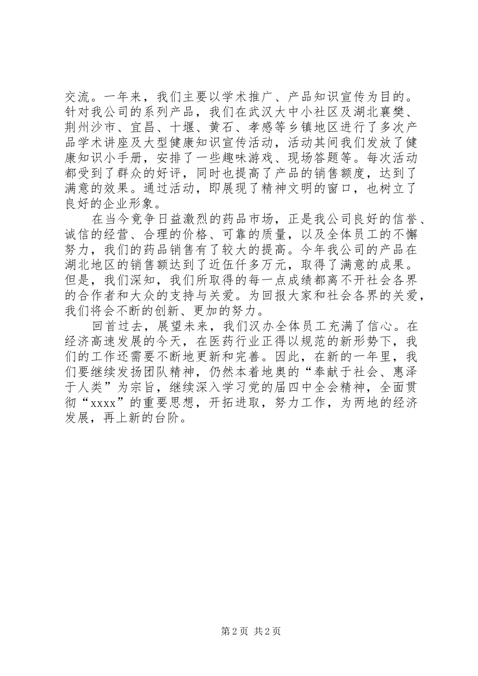 医药公司驻外办事处年终工作总结_第2页