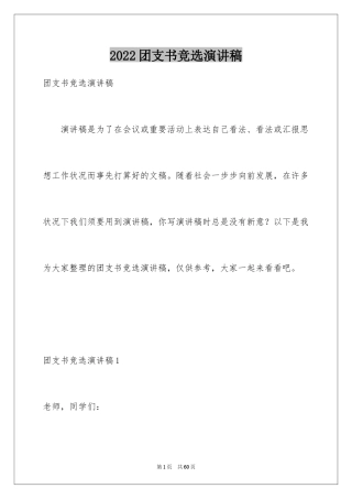 2024团支书竞选演讲稿_12