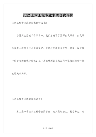 2024土木工程专业求职自我评价_2