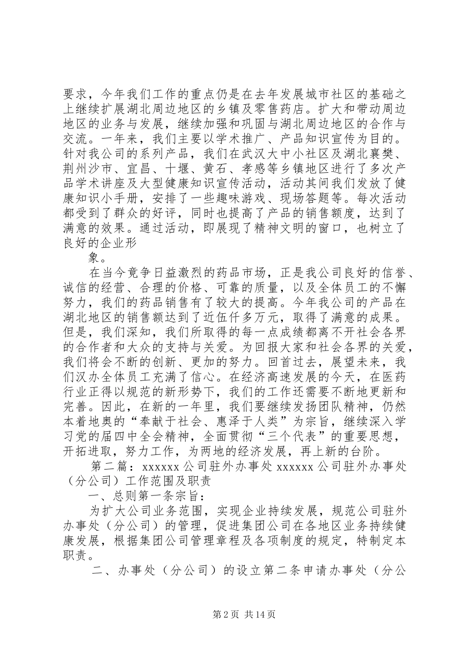 医药公司驻外办事处工作总结五篇范文_第2页