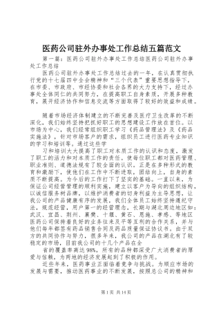 医药公司驻外办事处工作总结五篇范文