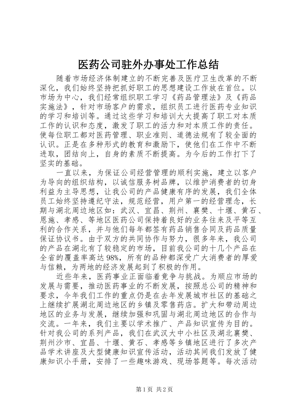 医药公司驻外办事处工作总结_第1页