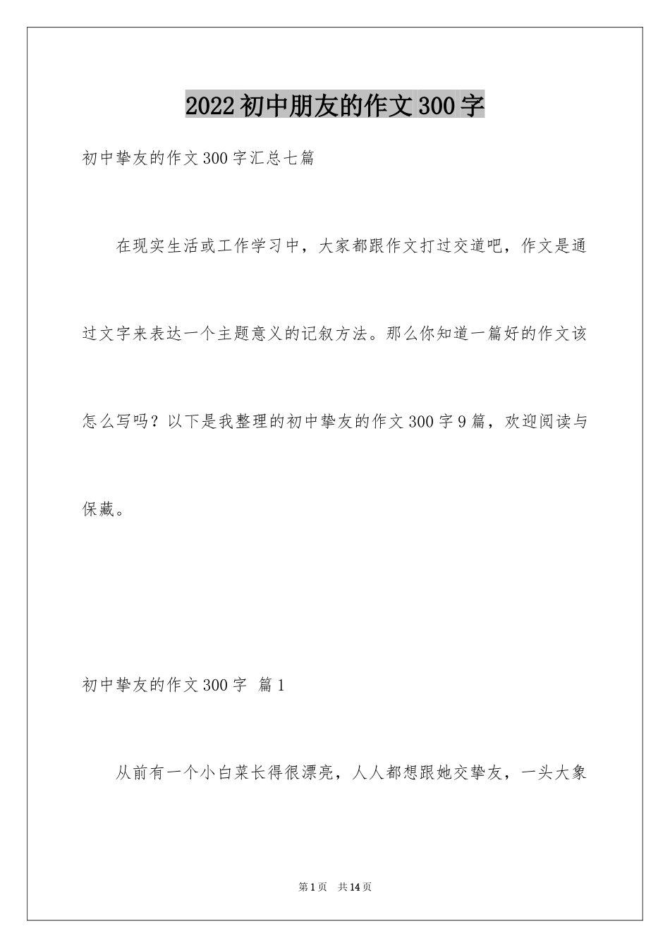 2024初中朋友的作文300字_1_第1页