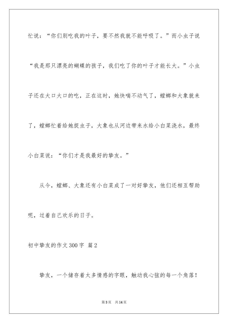 2024初中朋友的作文300字_1_第3页