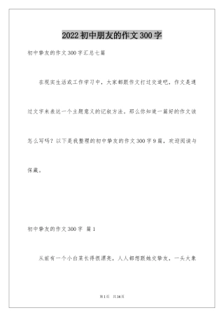 2024初中朋友的作文300字_1