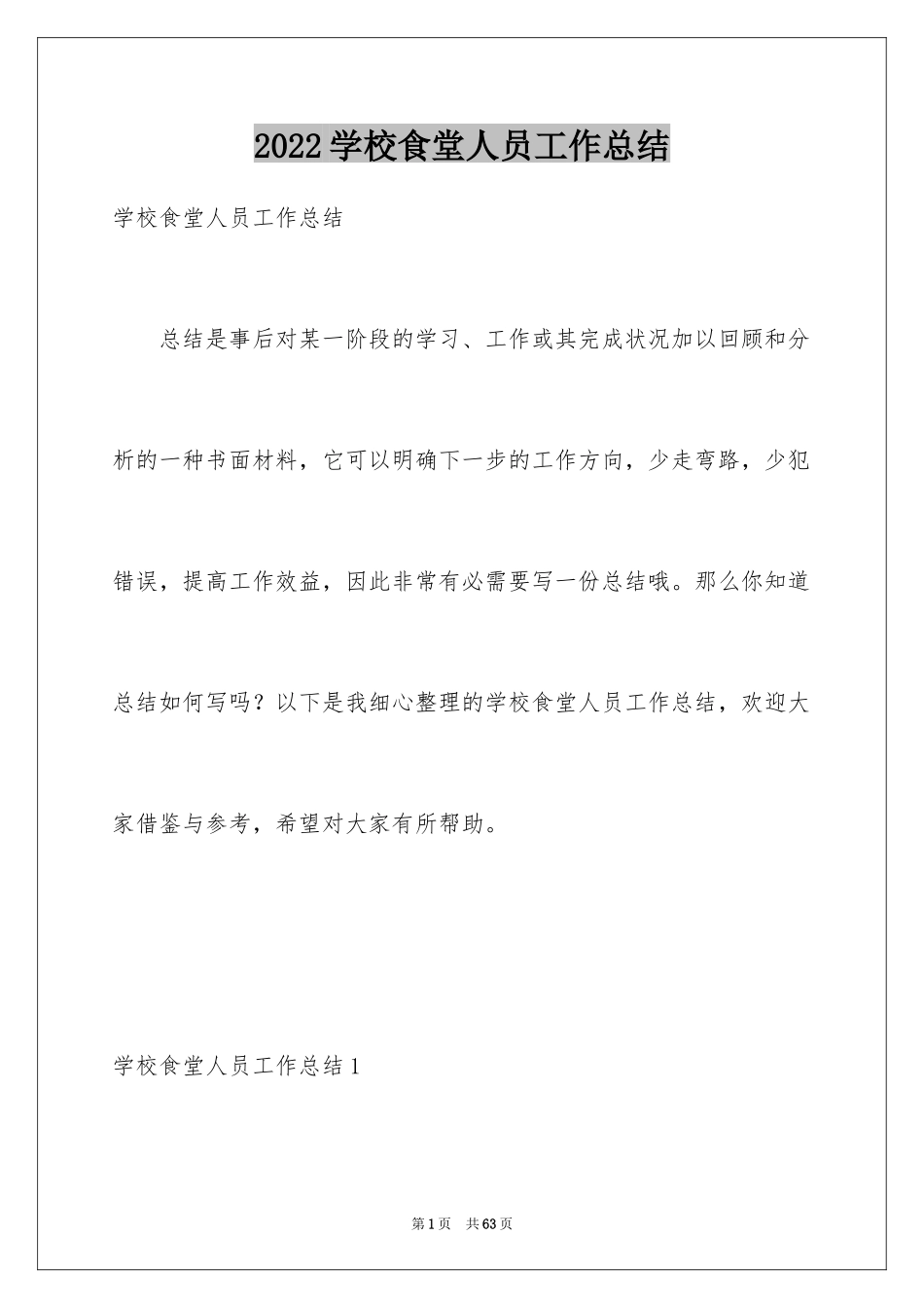 2024学校食堂人员工作总结_第1页