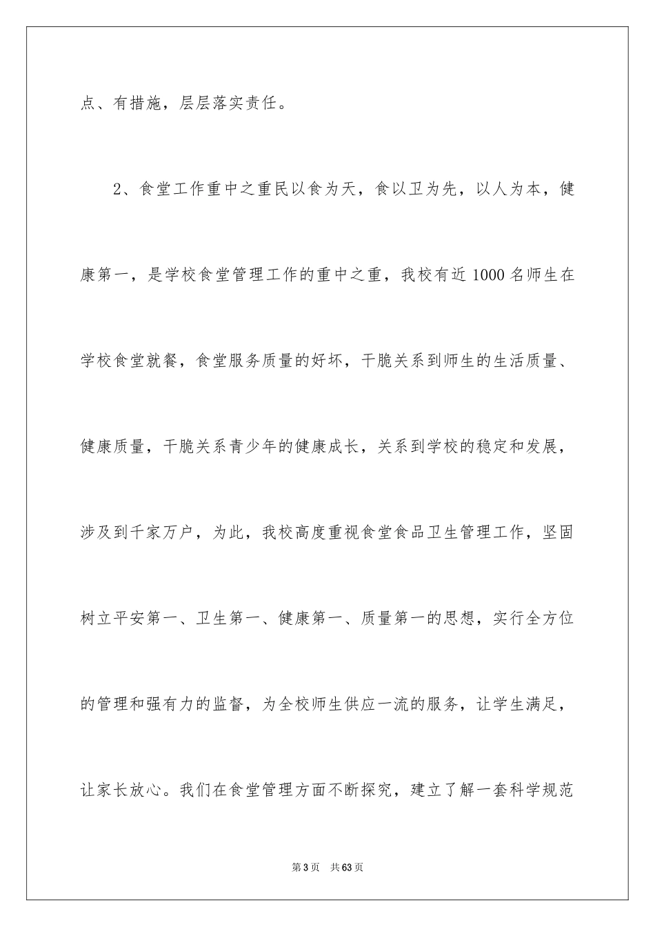 2024学校食堂人员工作总结_第3页