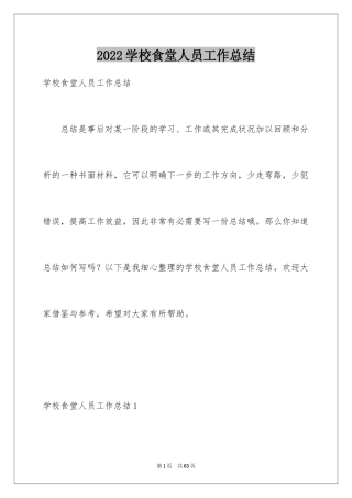 2024学校食堂人员工作总结