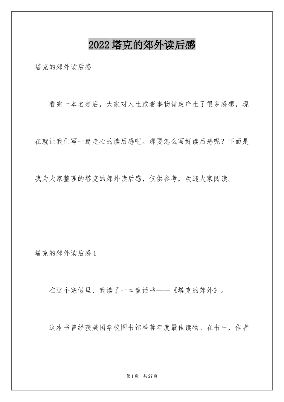 2024塔克的郊外读后感_3_第1页