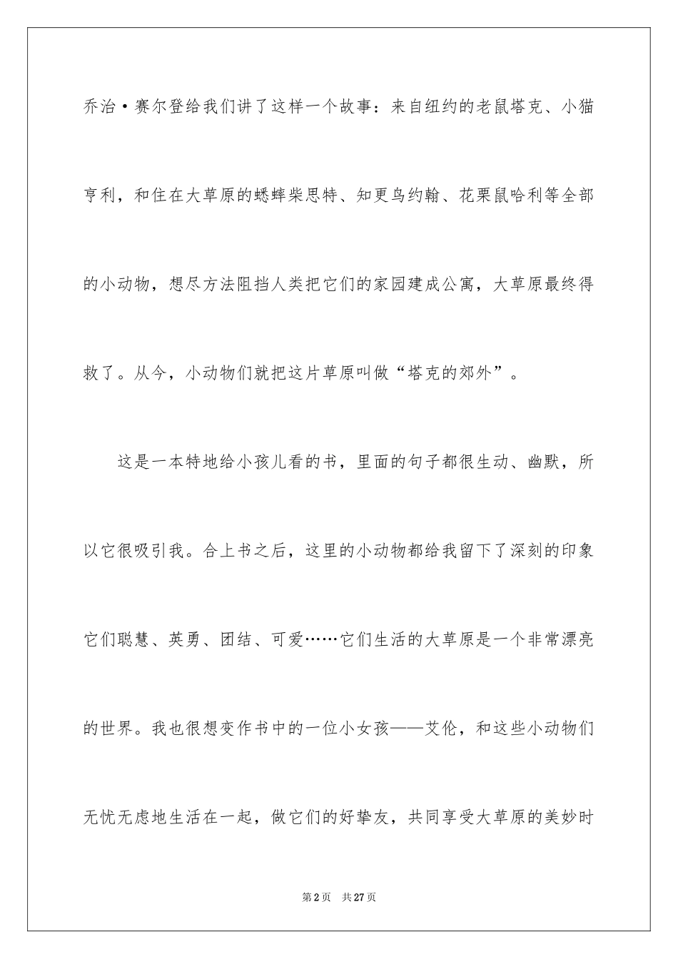 2024塔克的郊外读后感_3_第2页