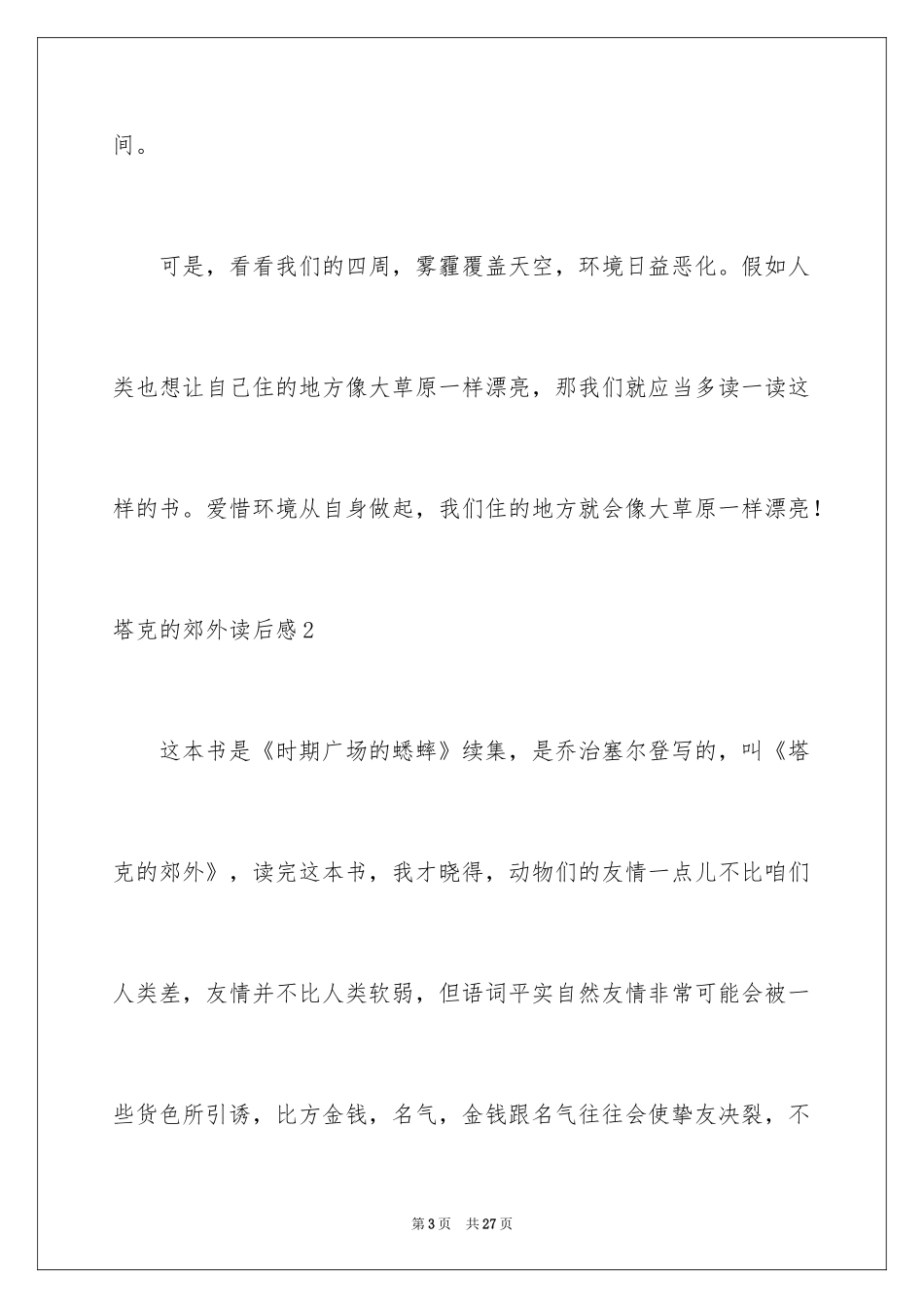 2024塔克的郊外读后感_3_第3页