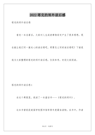 2024塔克的郊外读后感_3