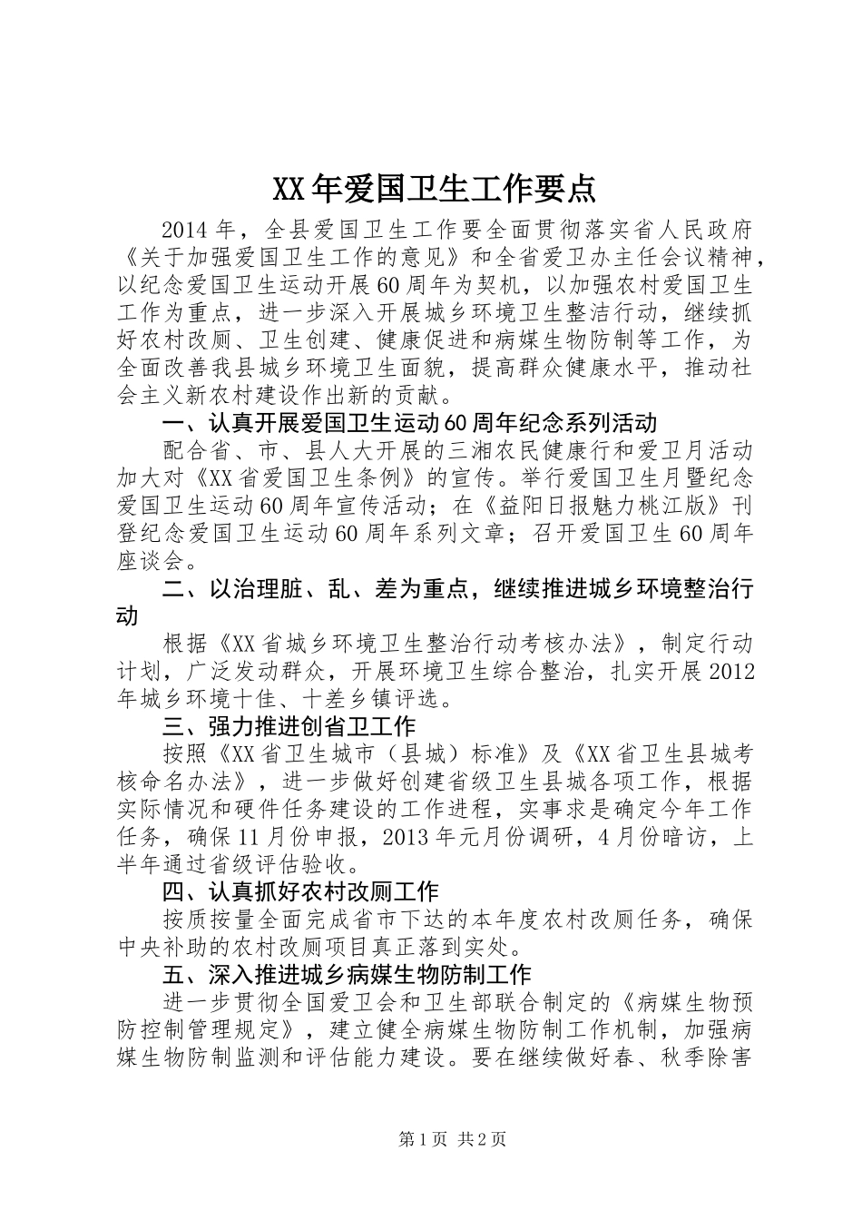 XX年爱国卫生工作要点 (2)_第1页