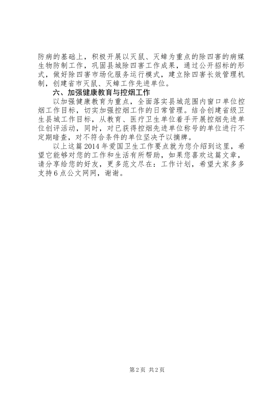 XX年爱国卫生工作要点 (2)_第2页