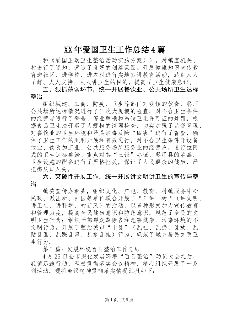 XX年爱国卫生工作总结4篇_第1页