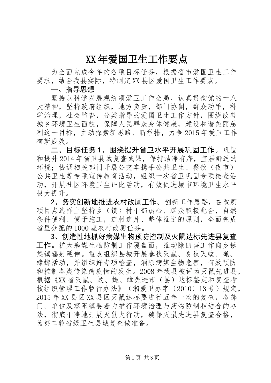 XX年爱国卫生工作要点_第1页