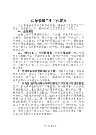 XX年爱国卫生工作要点