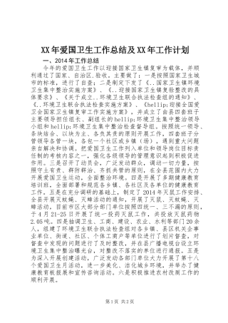 XX年爱国卫生工作总结及XX年工作计划