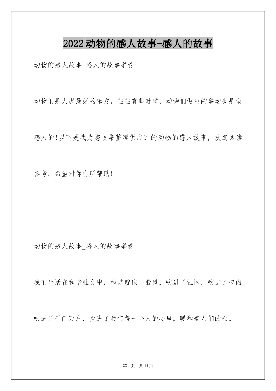 2024动物的感人故事-感人的故事_第1页