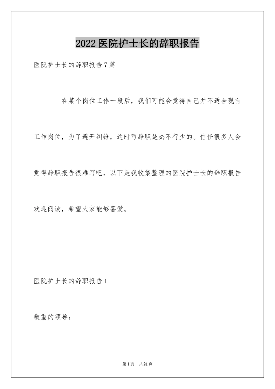 2024医院护士长的辞职报告_第1页