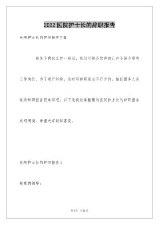 2024医院护士长的辞职报告