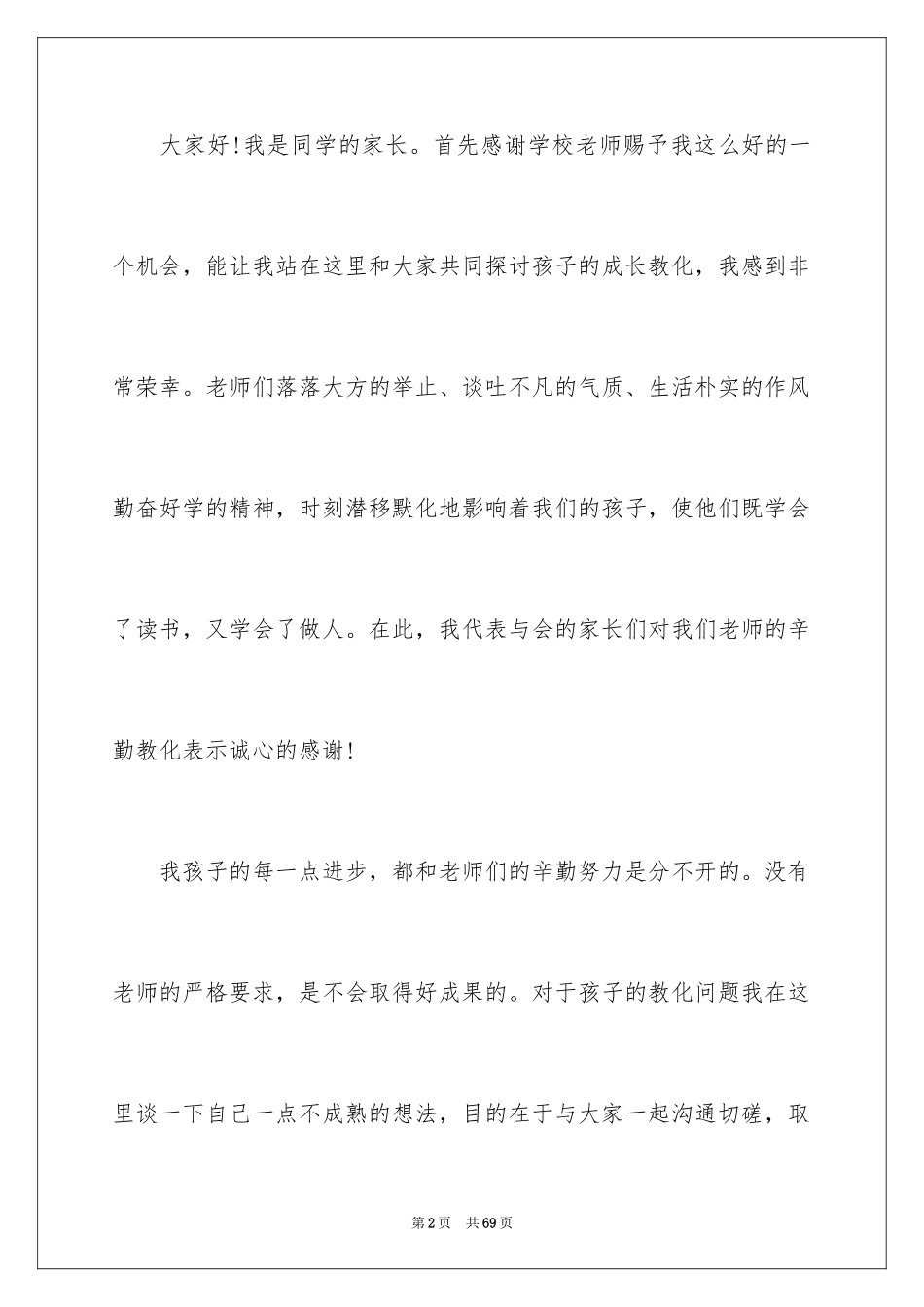 2024六一儿童节家长代表发言稿_22_第2页