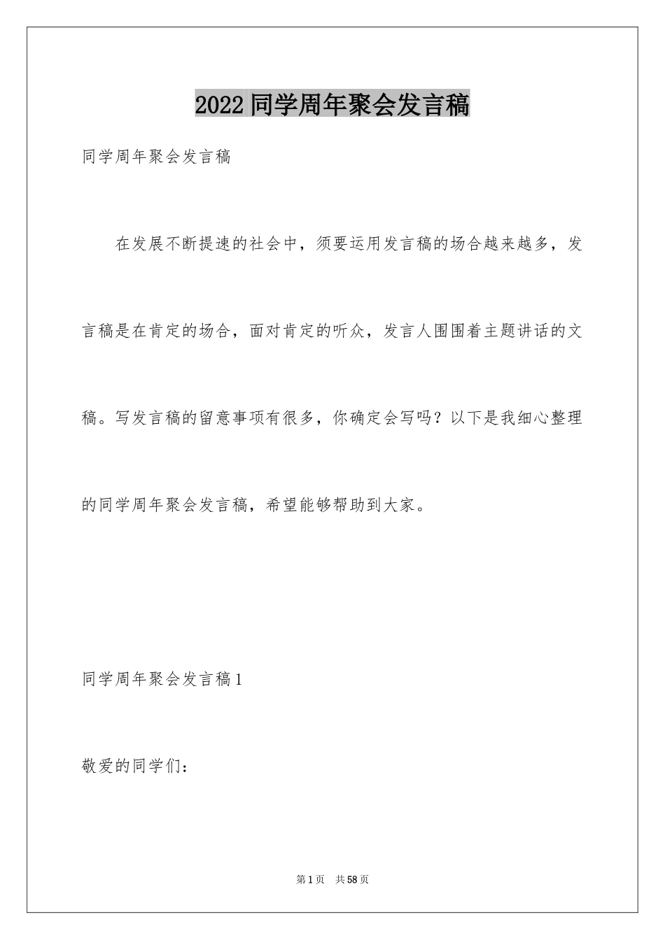 2024同学周年聚会发言稿_2_第1页
