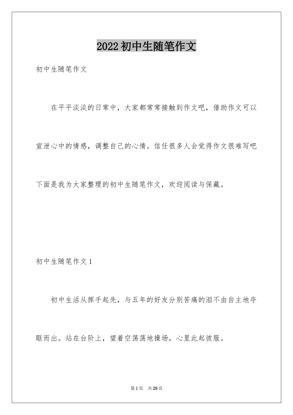 2024初中生随笔作文_1_第1页