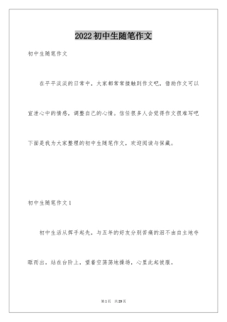 2024初中生随笔作文_1