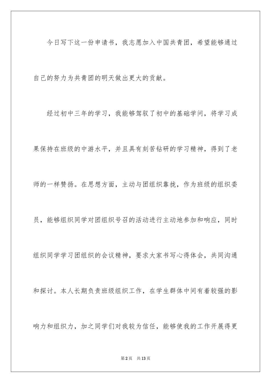 2024初三入团申请书_36_第2页