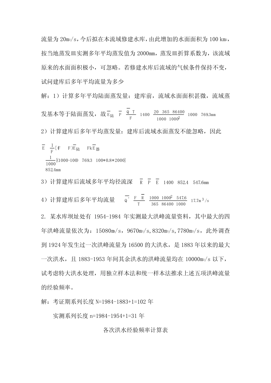 工程水文及水利计算模拟试题本科三套模拟题含参考答案 _第2页