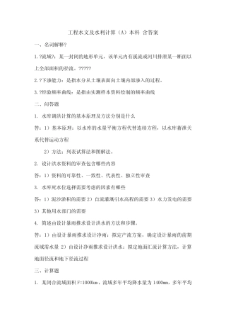工程水文及水利计算模拟试题本科三套模拟题含参考答案 