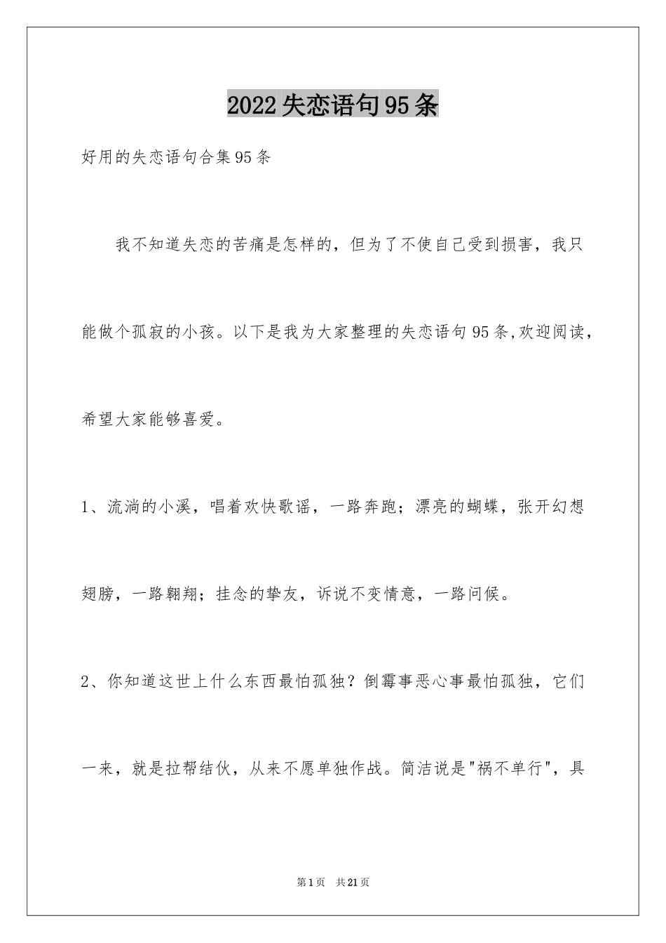 2024失恋语句95条_1_第1页