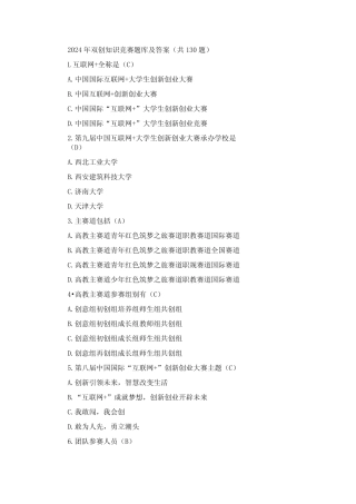 2024年双创知识竞赛题库及答案(共130题) 