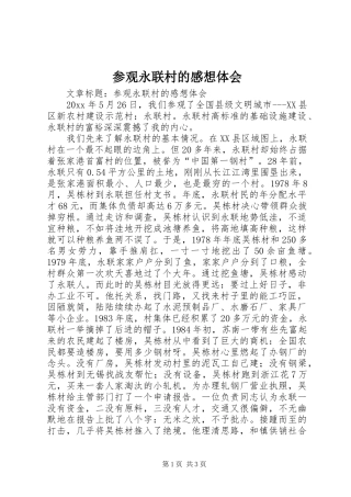 参观永联村的感想体会